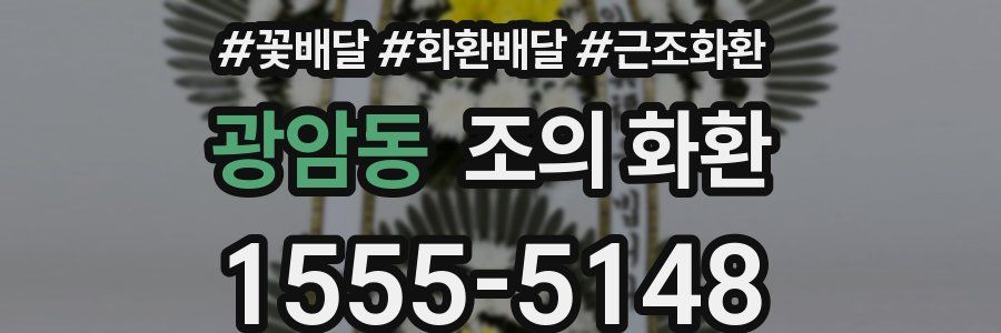 광암동 조의 화환