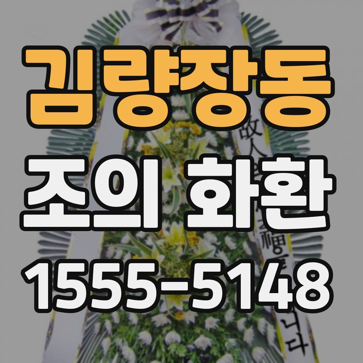 김량장동 조의 화환