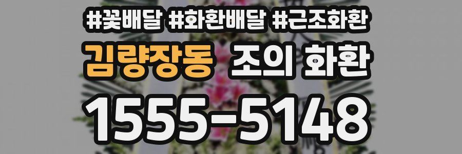 김량장동 조의 화환