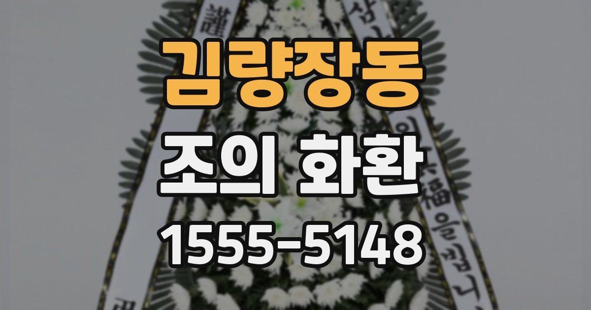 김량장동 조의 화환