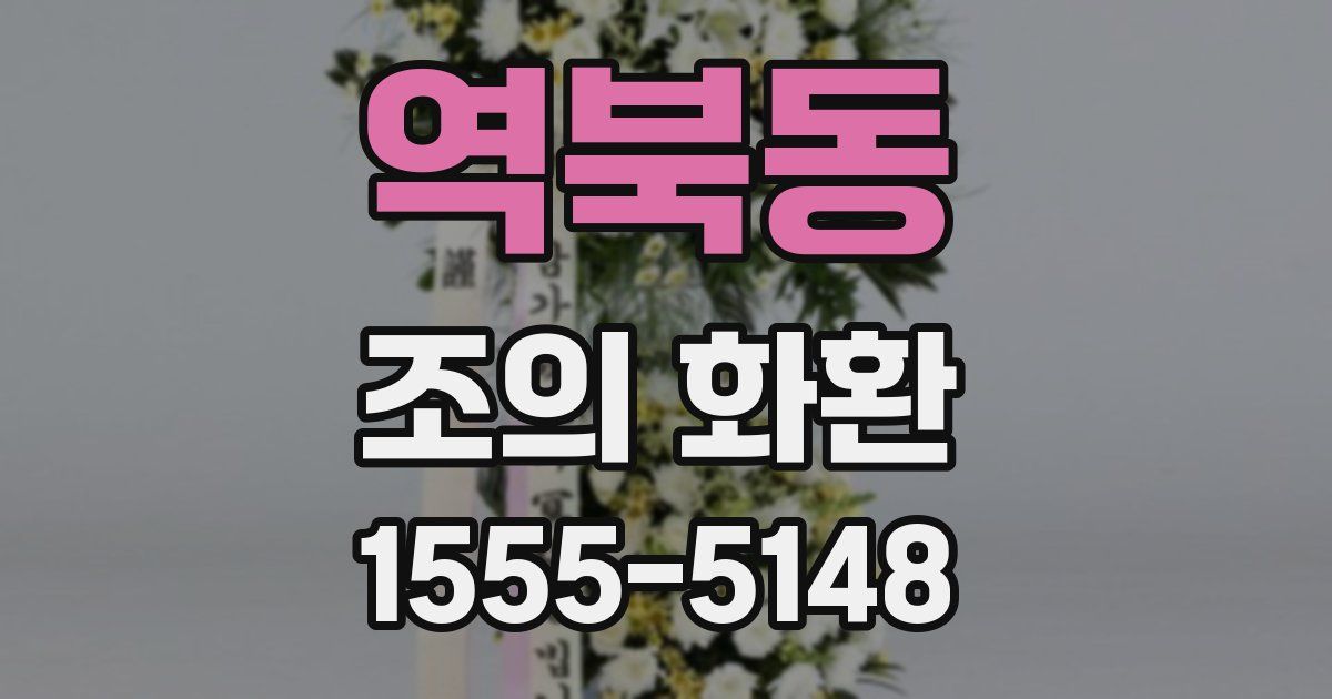 역북동 조의 화환