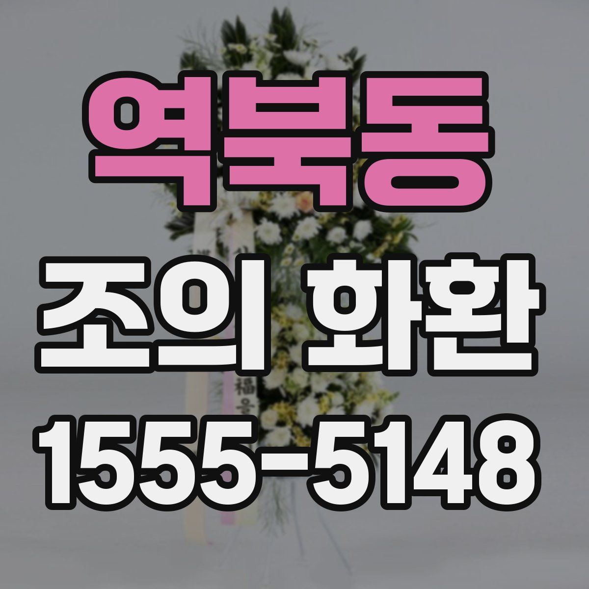 역북동 조의 화환