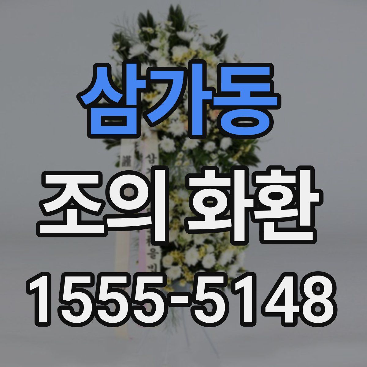 삼가동 조의 화환