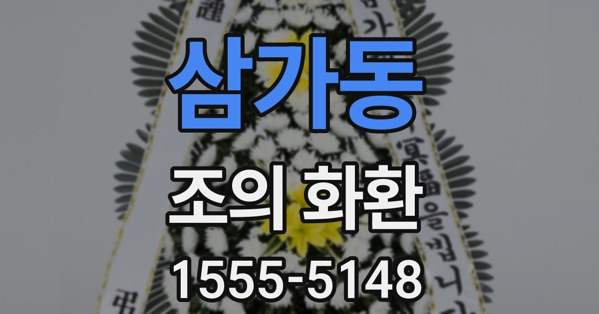 삼가동 조의 화환