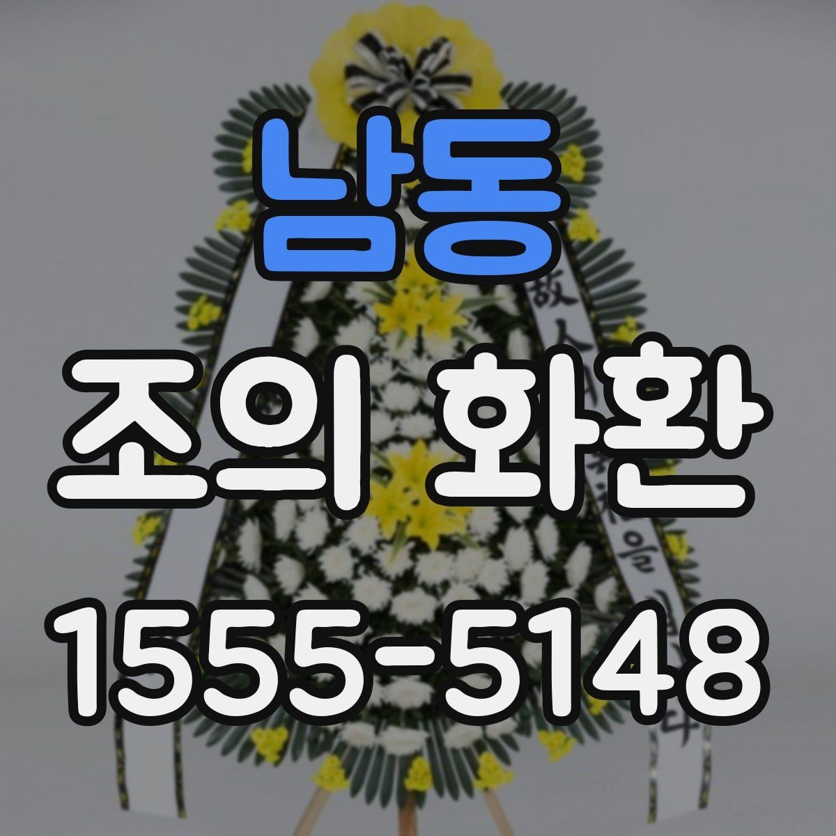 남동 조의 화환 주문 시 입력해야 할 정보