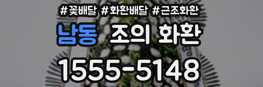 남동 조의 화환