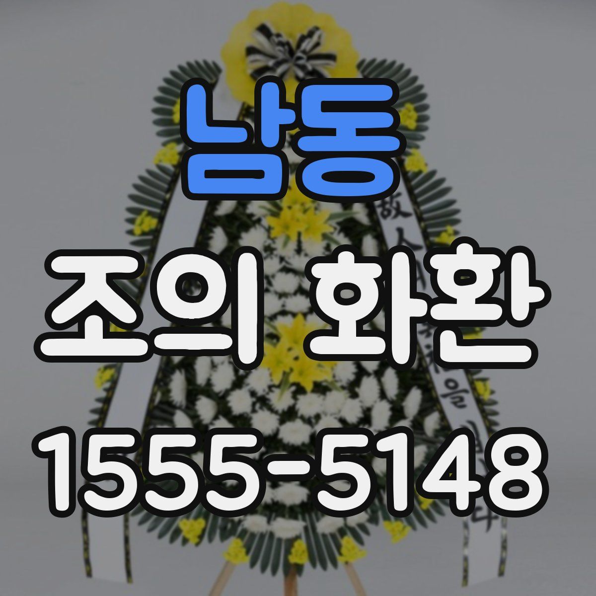 남동 조의 화환