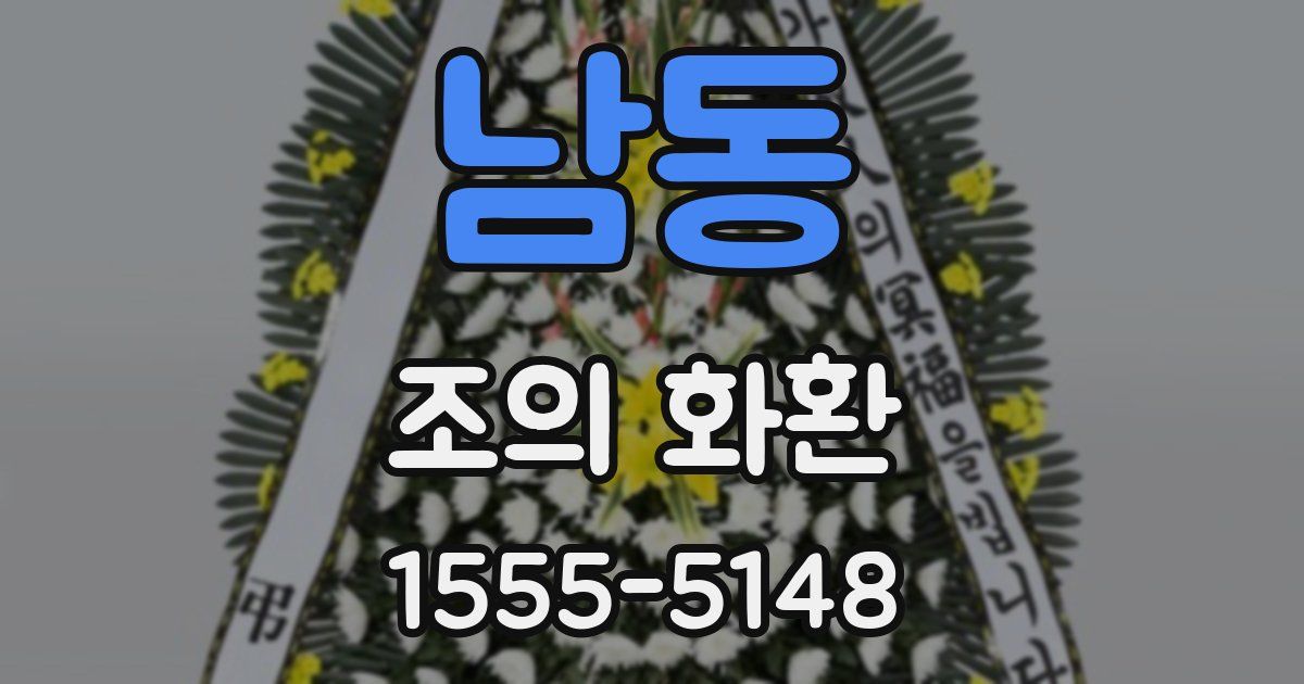 남동 조의 화환
