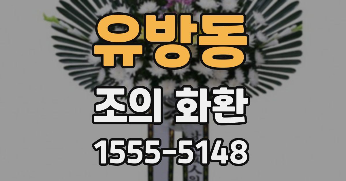 유방동 조의 화환