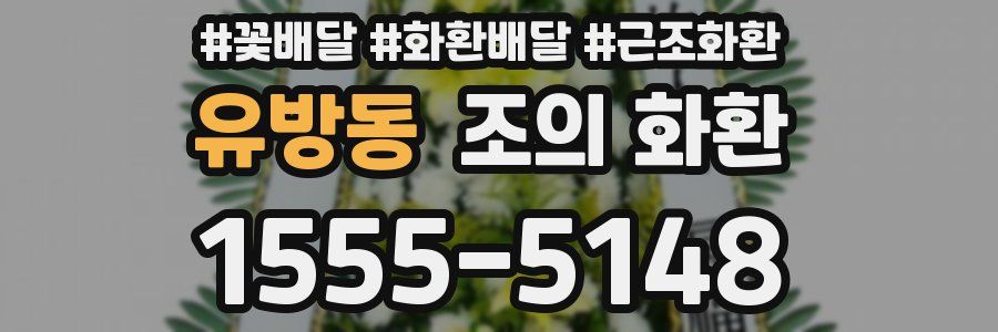 유방동 조의 화환