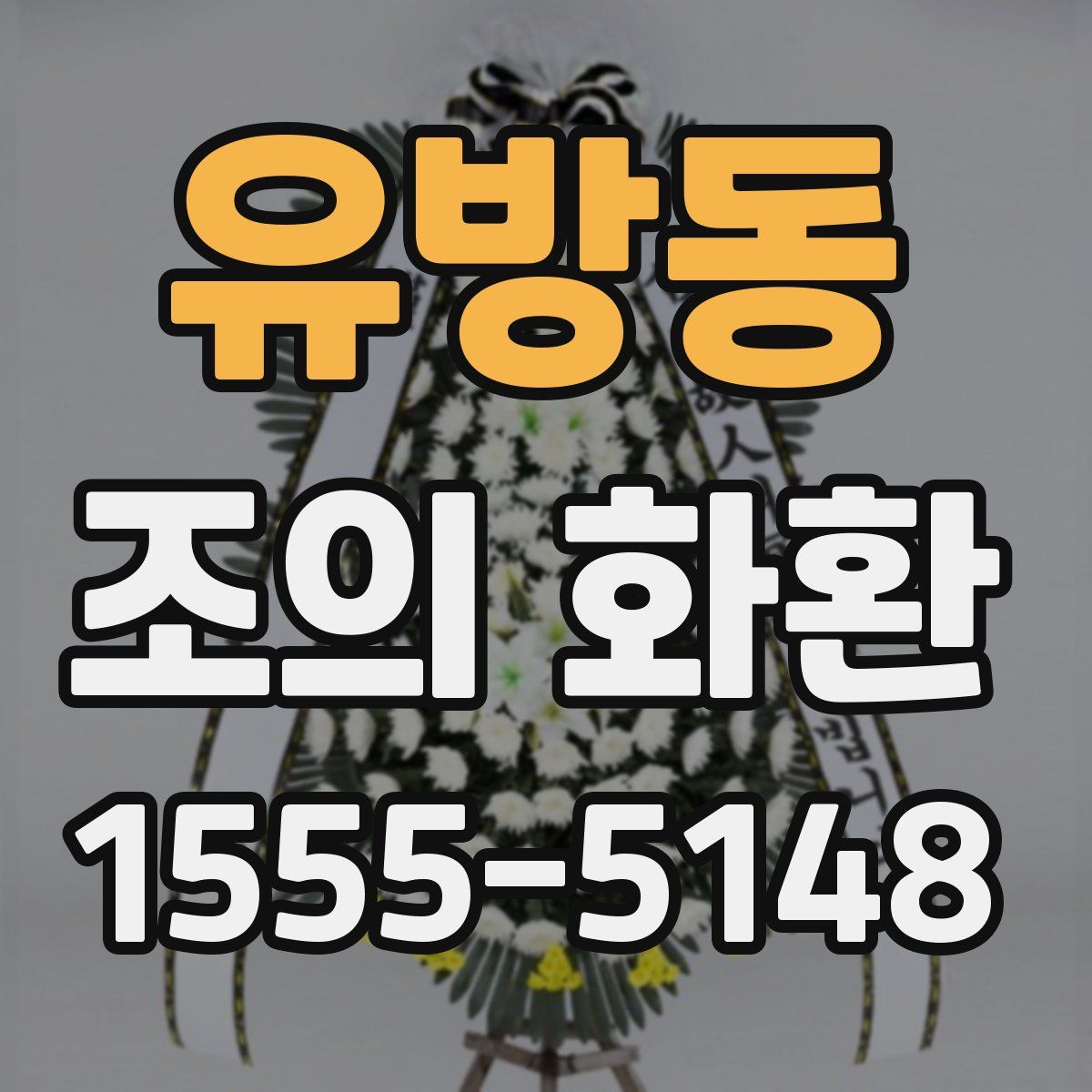 유방동 조의 화환
