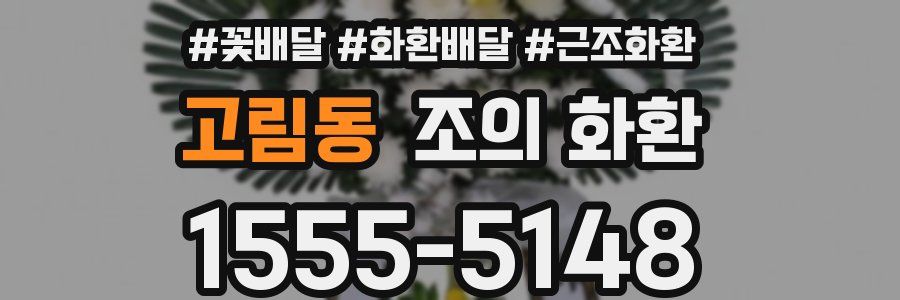 고림동 조의 화환