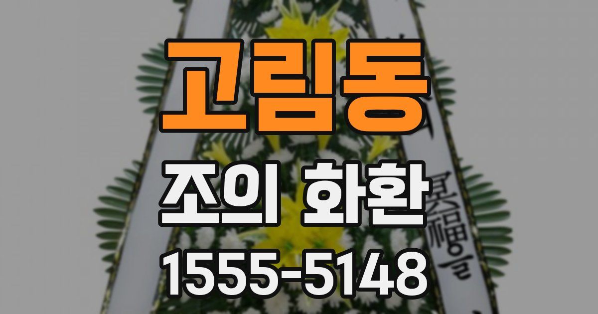 고림동 조의 화환