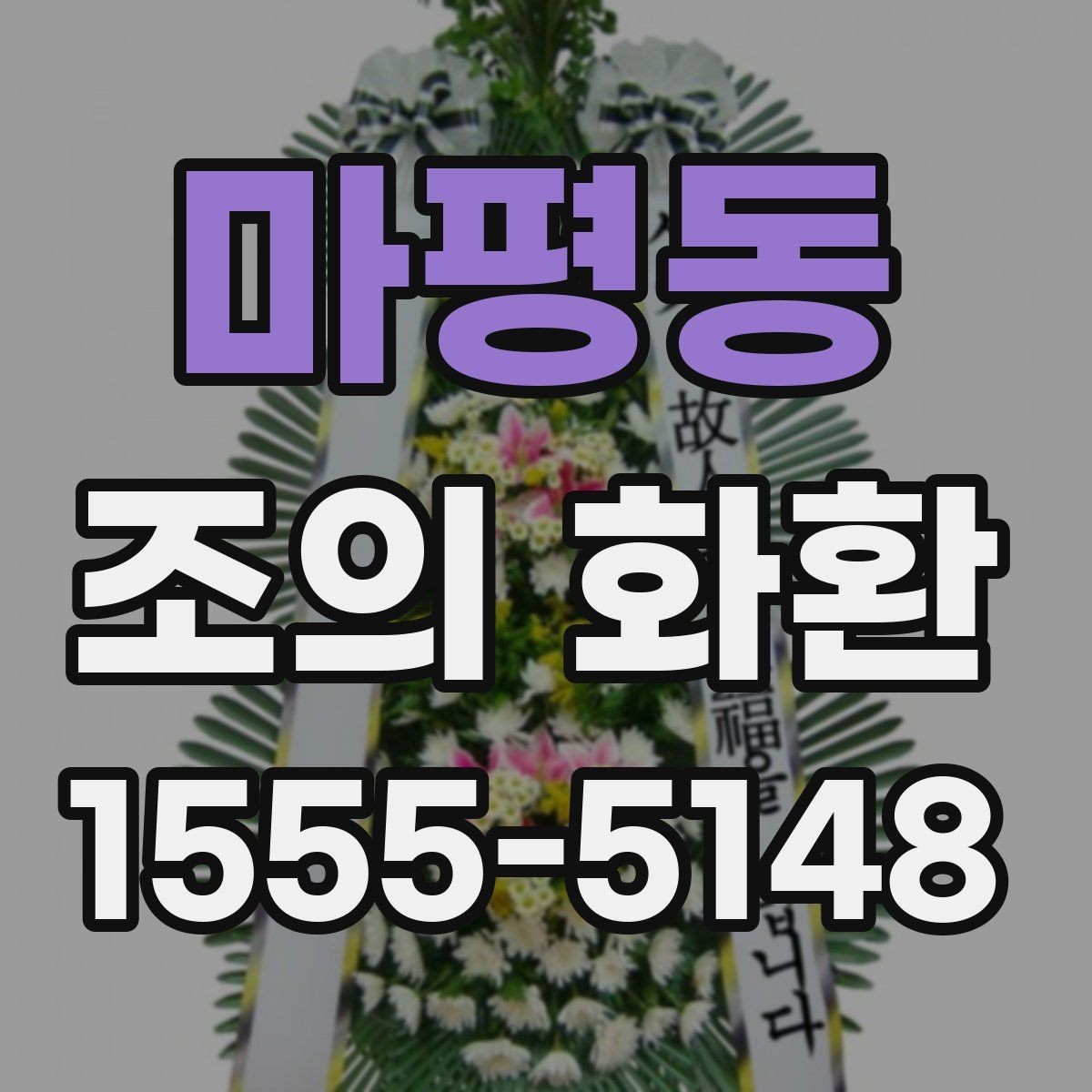 마평동 조의 화환 제작 시간은 얼마나 걸릴까
