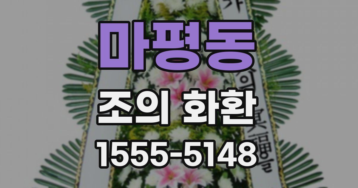 마평동 조의 화환