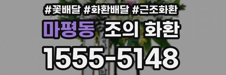 마평동 조의 화환