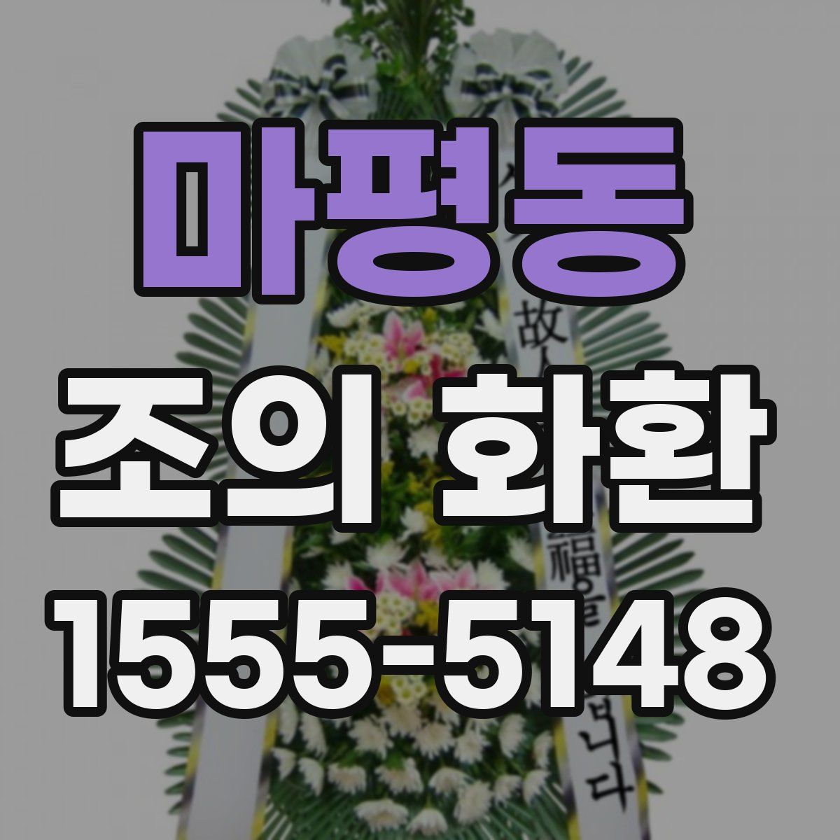 마평동 조의 화환