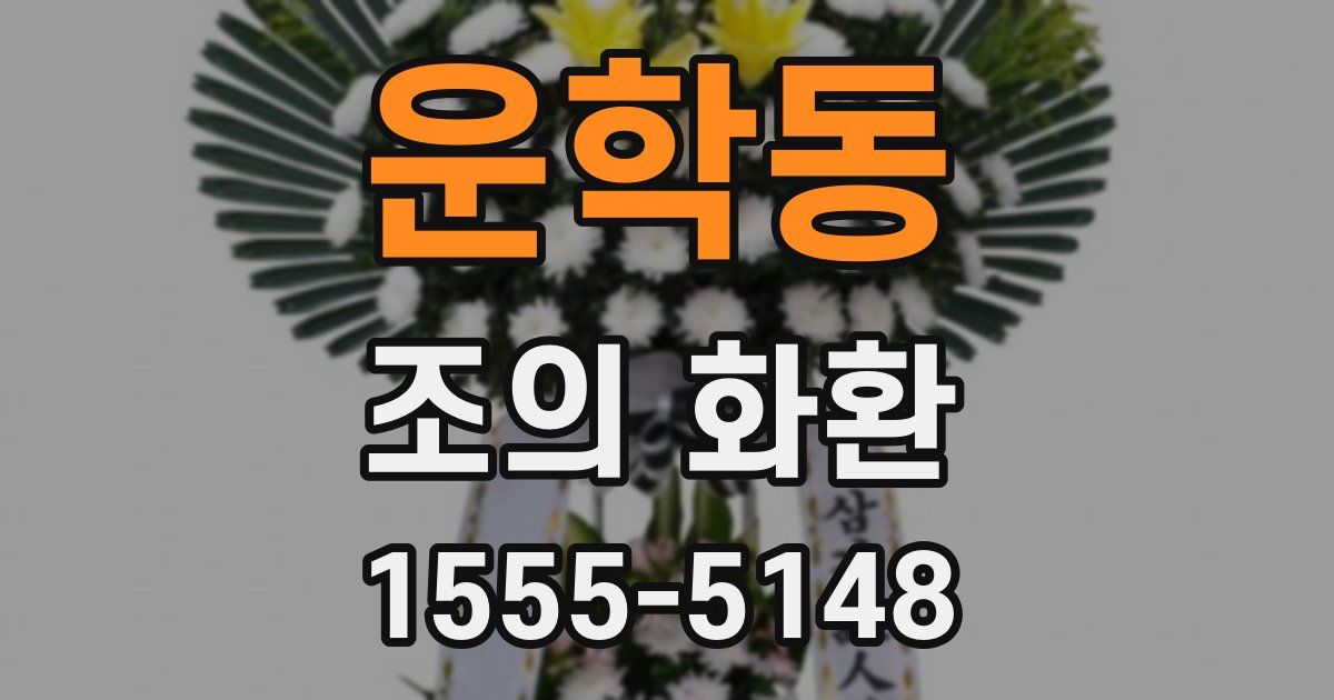 운학동 조의 화환