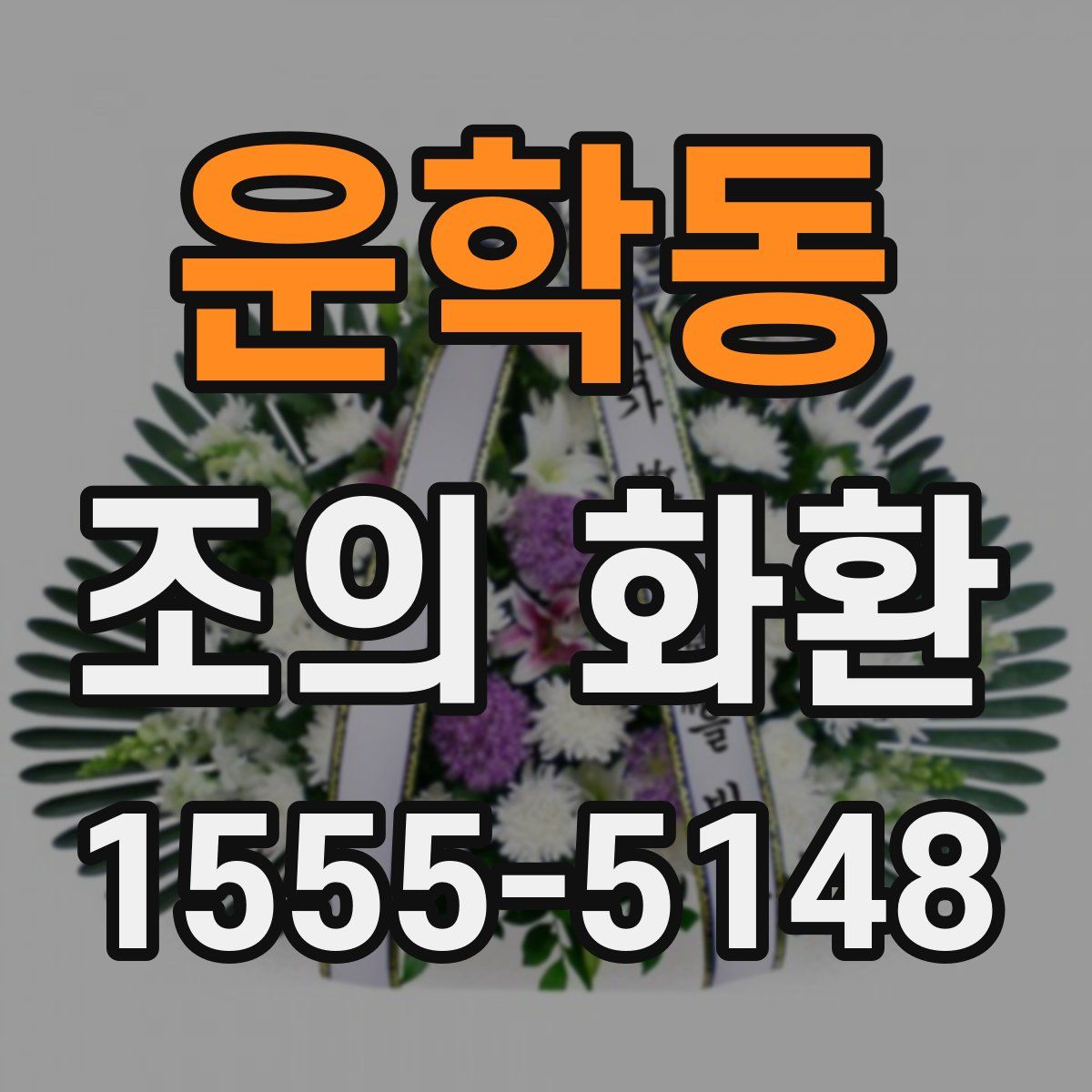 운학동 조의 화환