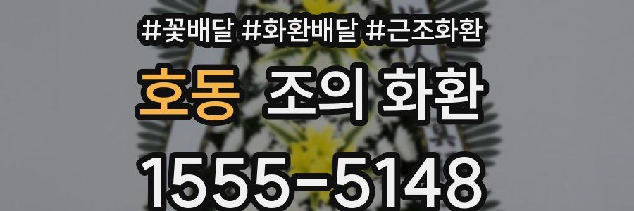 호동 조의 화환