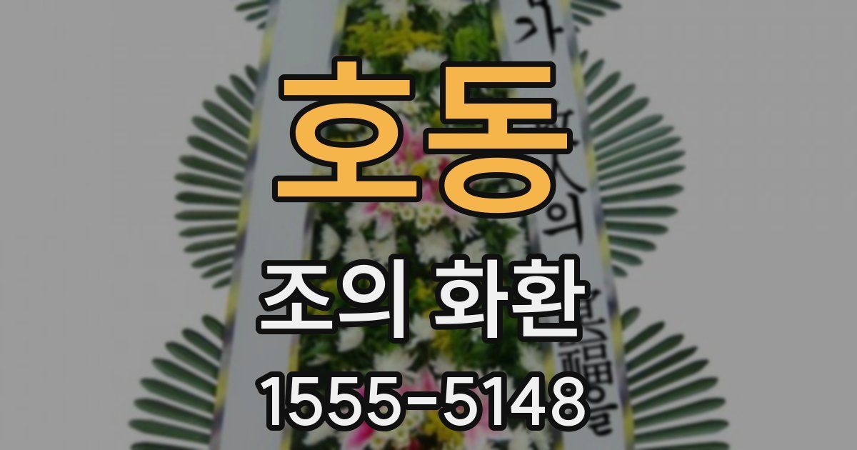 호동 조의 화환