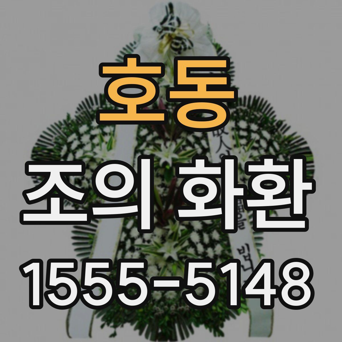 호동 조의 화환