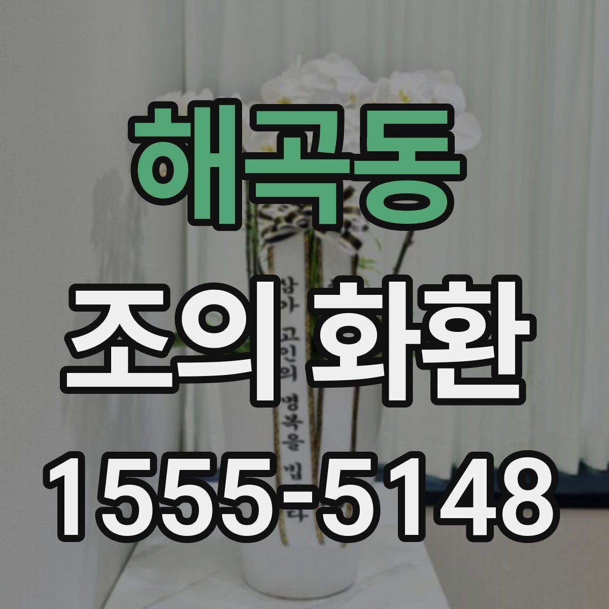 해곡동 조의 화환 계절별 주문 팁