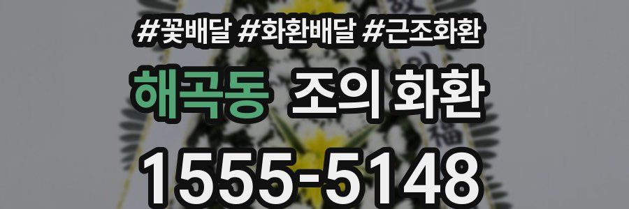 해곡동 조의 화환