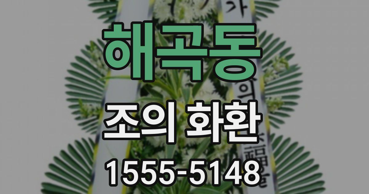 해곡동 조의 화환