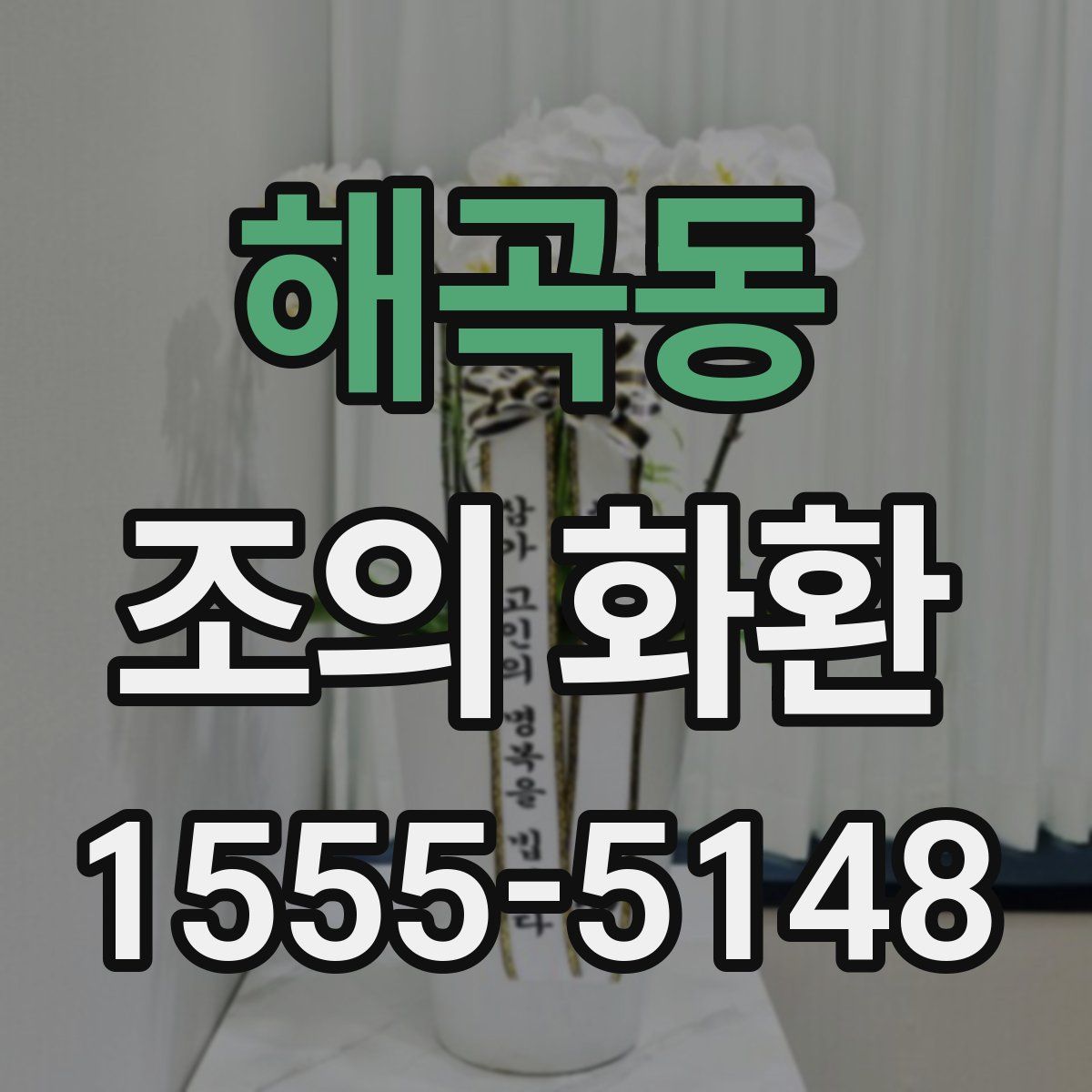 해곡동 조의 화환