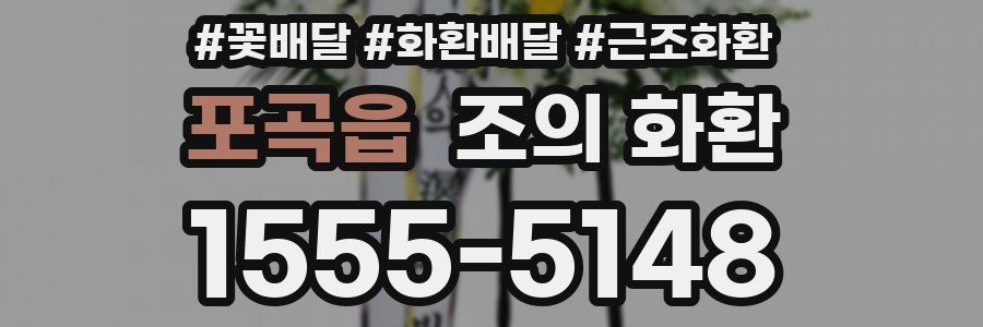 포곡읍 조의 화환