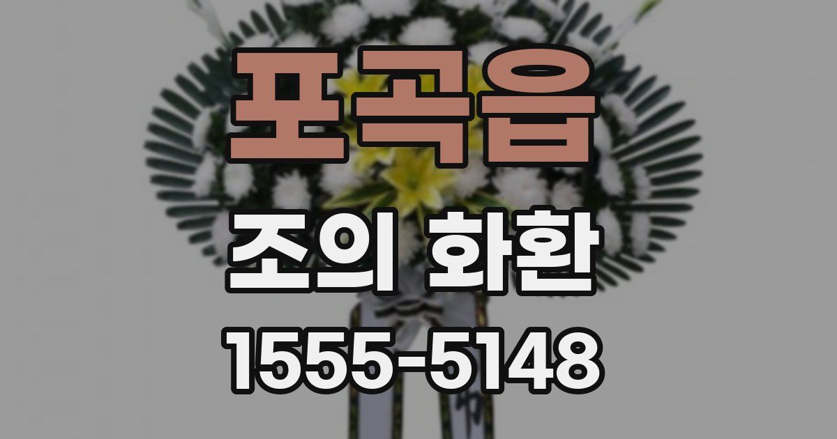 포곡읍 조의 화환