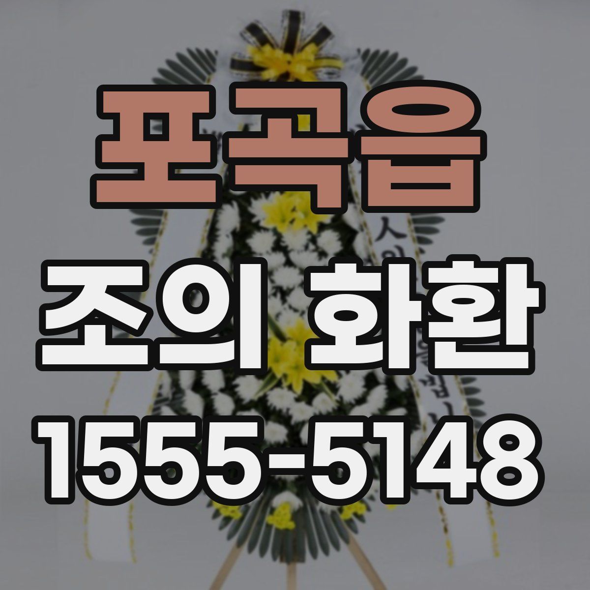포곡읍 조의 화환