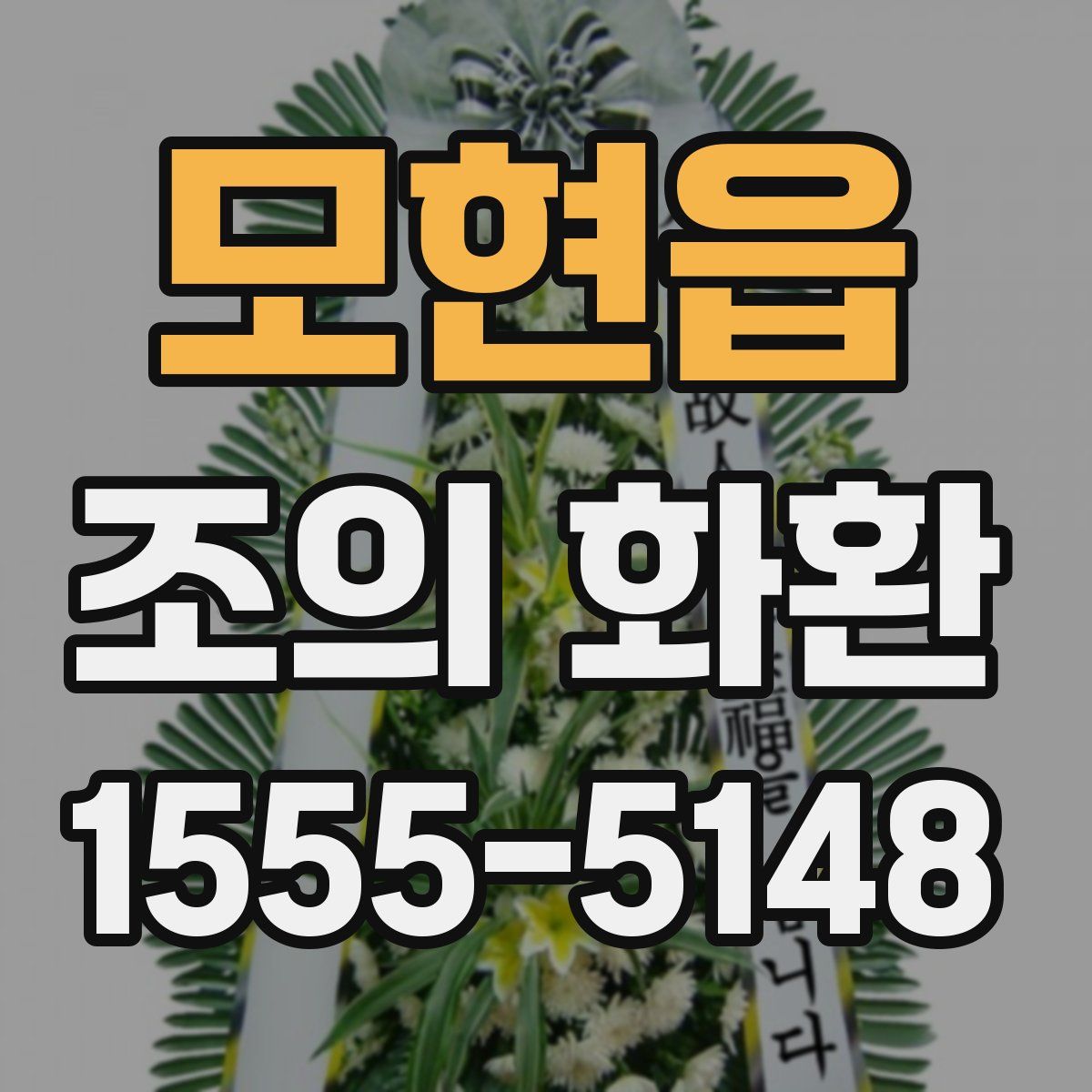 모현읍 조의 화환