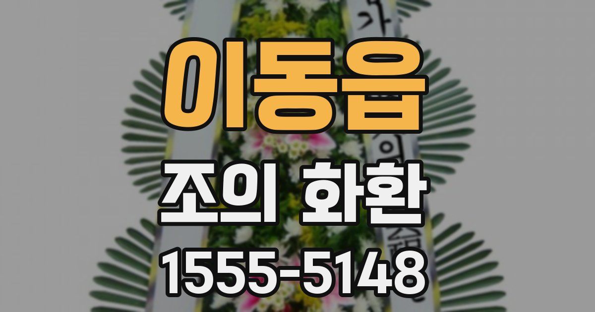 이동읍 조의 화환