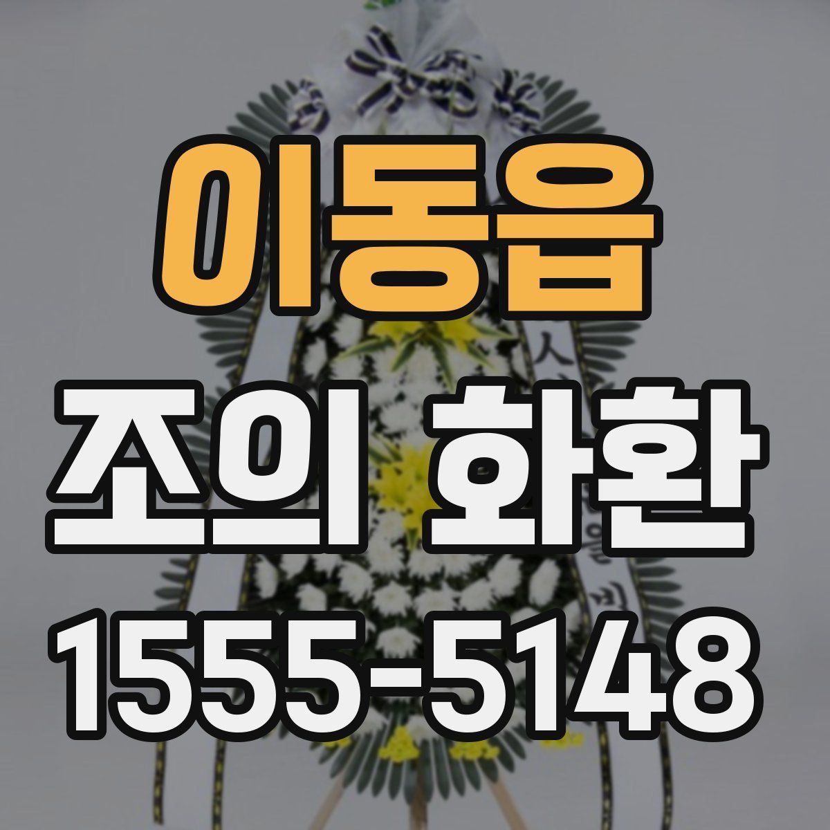 이동읍 조의 화환