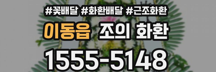 이동읍 조의 화환