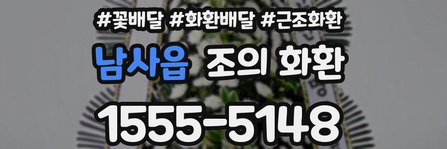 남사읍 조의 화환