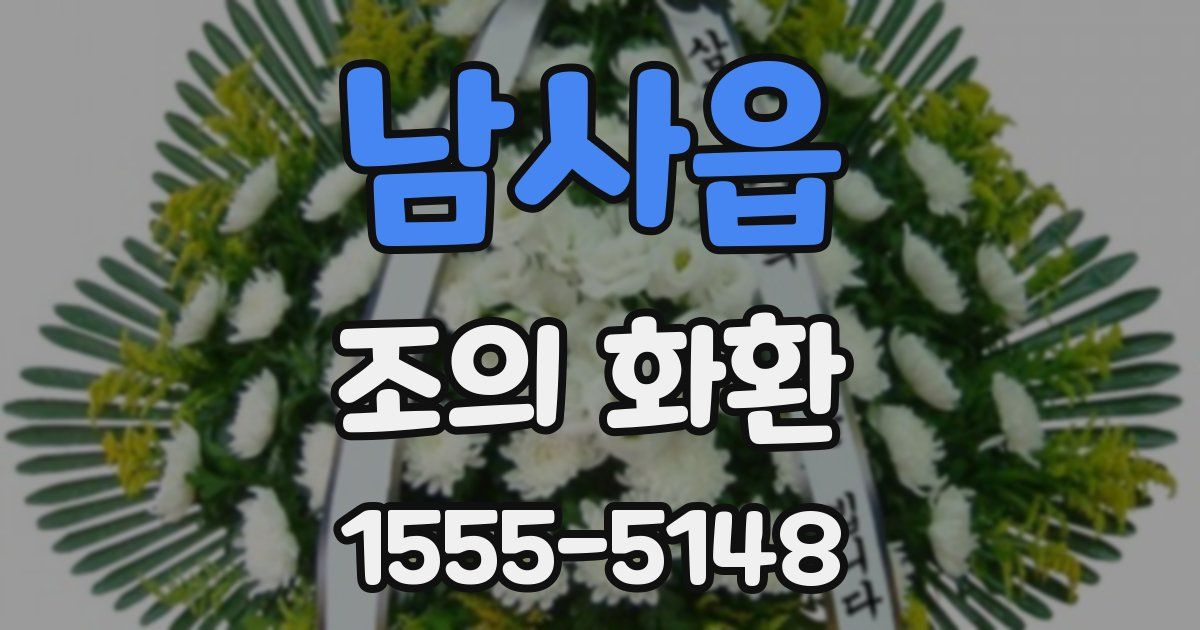 남사읍 조의 화환