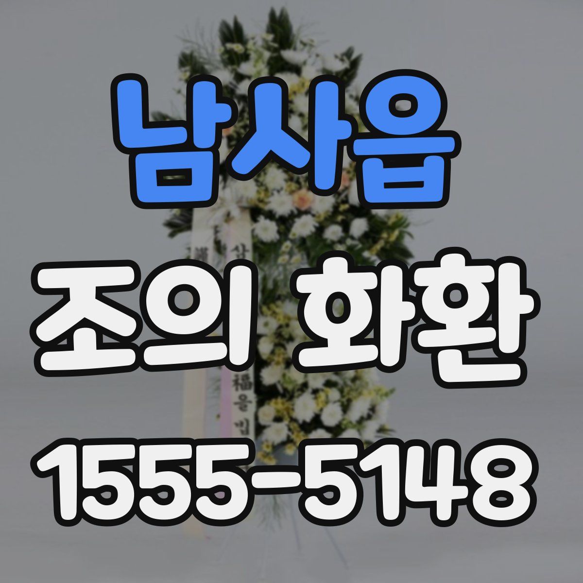 남사읍 조의 화환