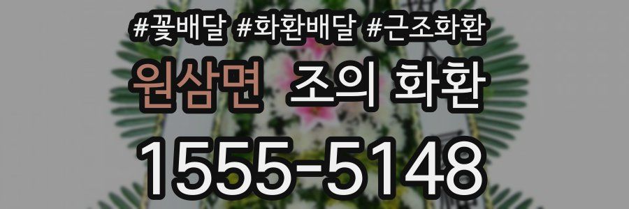 원삼면 조의 화환