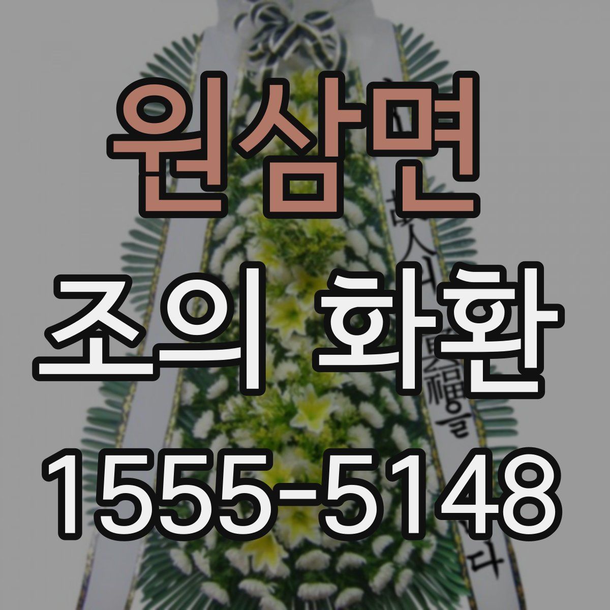 원삼면 조의 화환