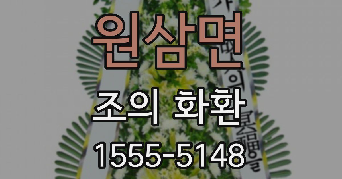 원삼면 조의 화환