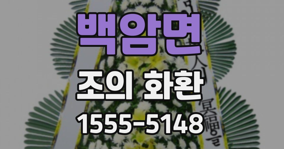 백암면 조의 화환