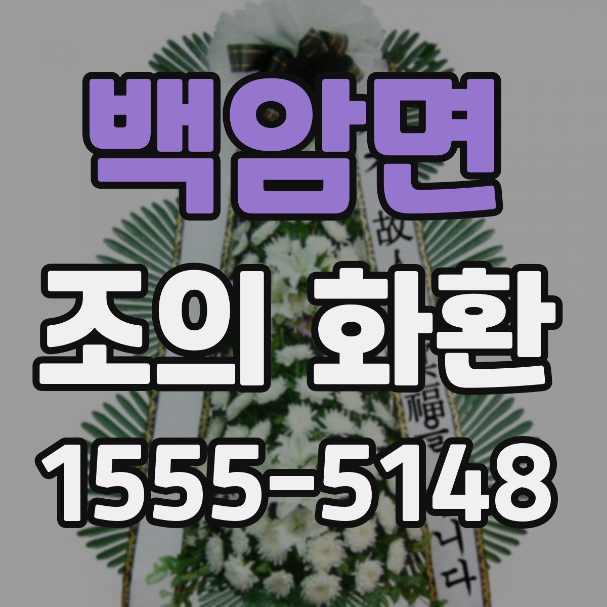 백암면 조의 화환