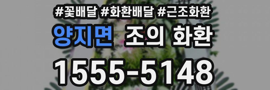 양지면 조의 화환