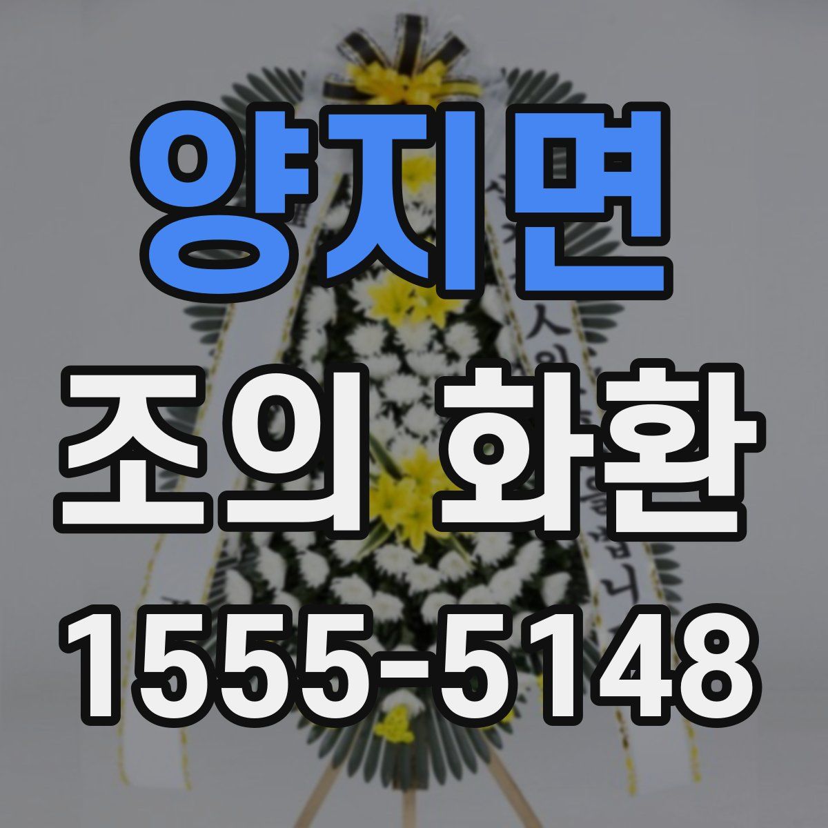 양지면 조의 화환