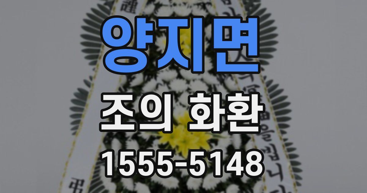 양지면 조의 화환