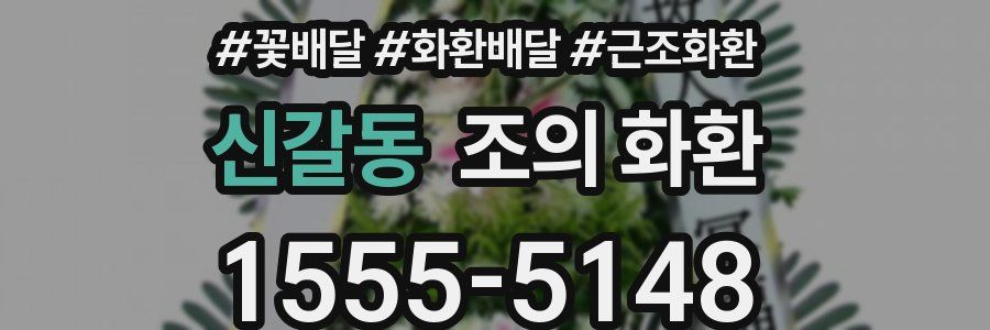 신갈동 조의 화환