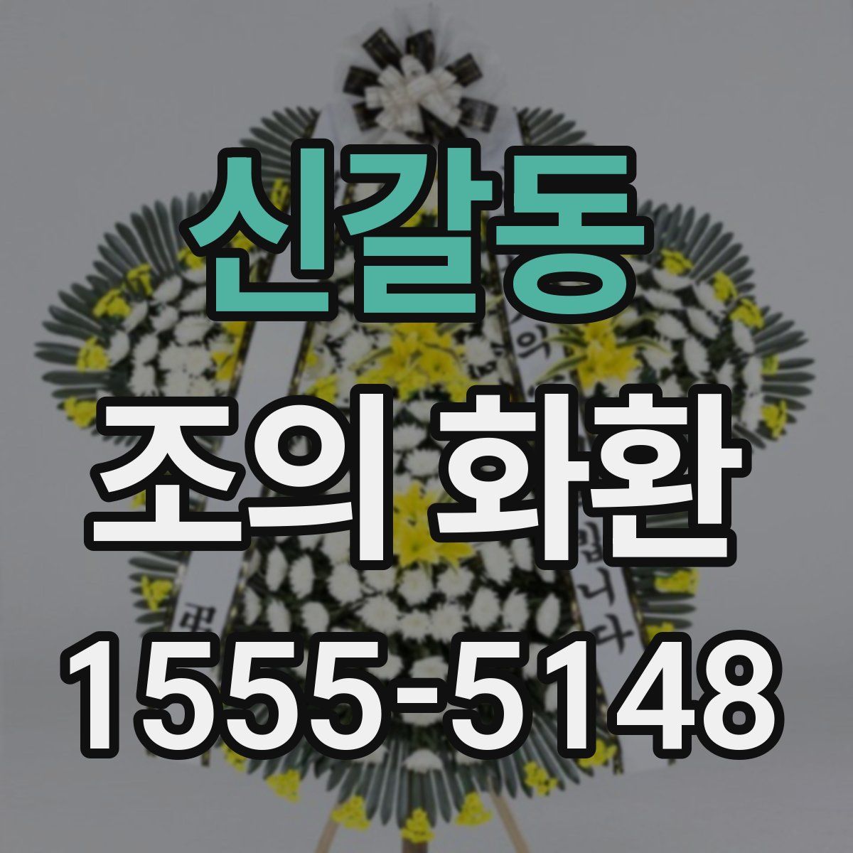 신갈동 조의 화환